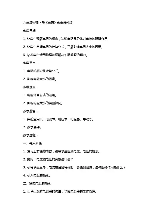 九年级物理上册《电阻》教案苏科版