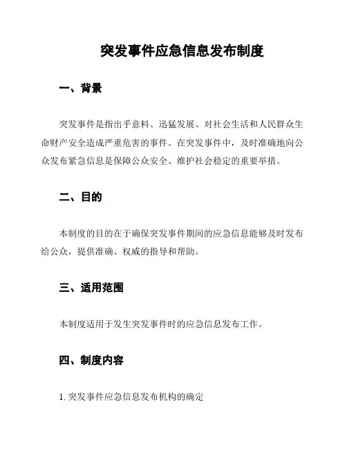 突发事件应急信息发布制度
