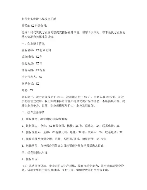担保业务申请书模板电子版