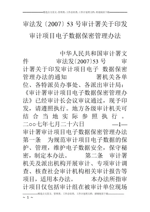 审法发〔07〕53号审计署关于印发审计项目电子数据保密管理办法