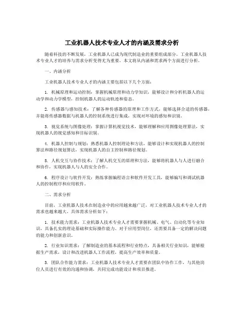 工业机器人技术专业人才的内涵及需求分析