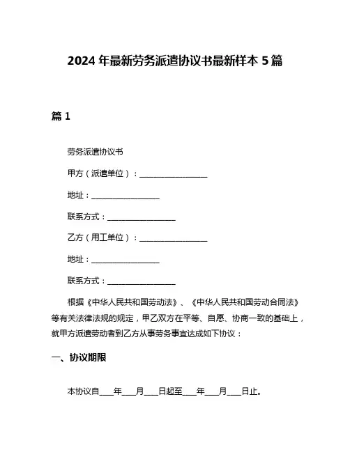 2024年最新劳务派遣协议书最新样本5篇