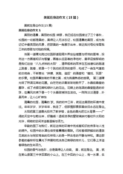 美就在身边作文（15篇）