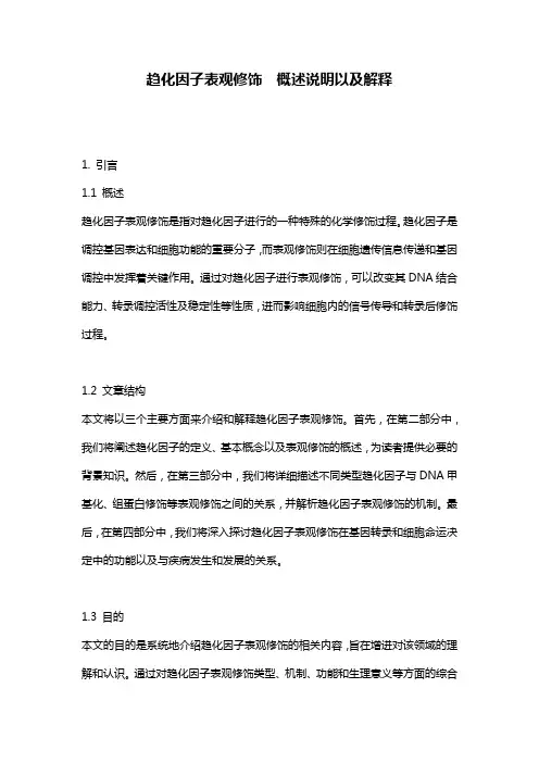趋化因子表观修饰__概述说明以及解释