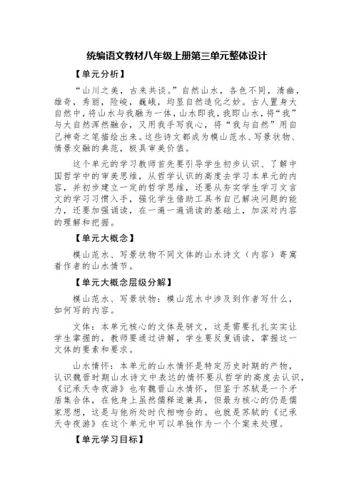 统编语文教材八年级上册第三单元整体设计