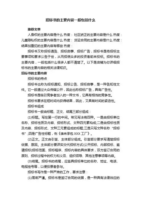 招标书的主要内容一般包括什么