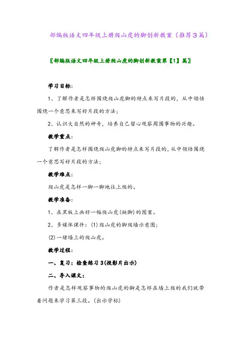 2023年部编版语文四年级上册爬山虎的脚创新教案(推荐3篇)