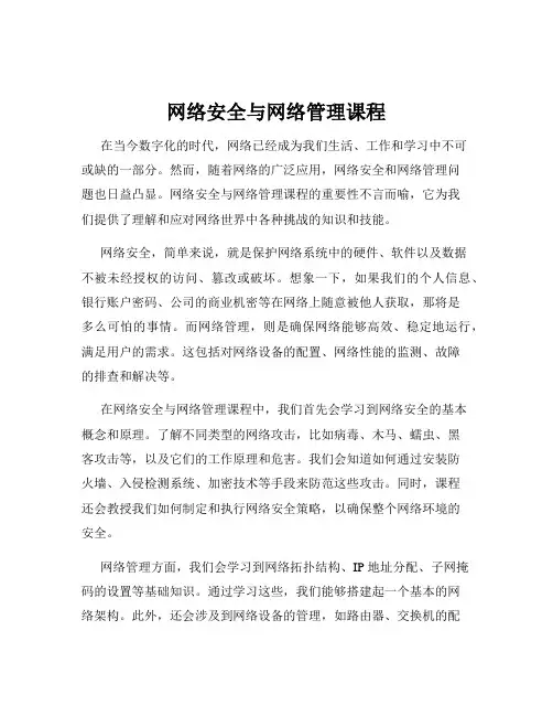 网络安全与网络管理课程