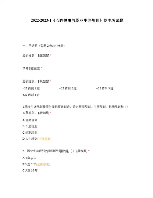2022-2023-1《心理健康与职业生涯规划》期中考试题