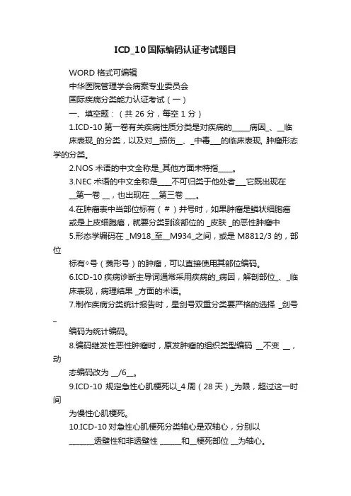 ICD_10国际编码认证考试题目