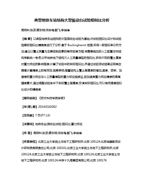 典型地铁车站结构大型振动台试验相似比分析