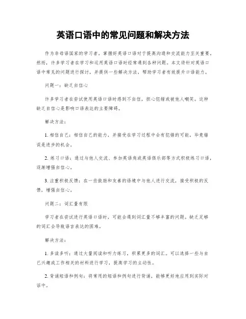 英语口语中的常见问题和解决方法