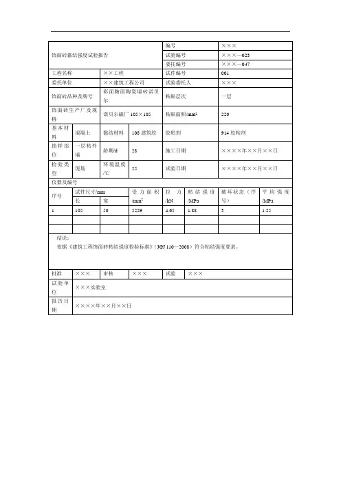 外墙饰面砖样板粘结强度试验报告