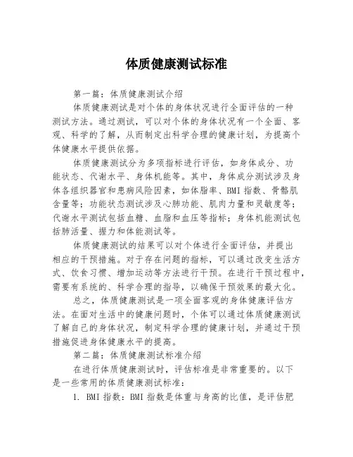 体质健康测试标准3篇