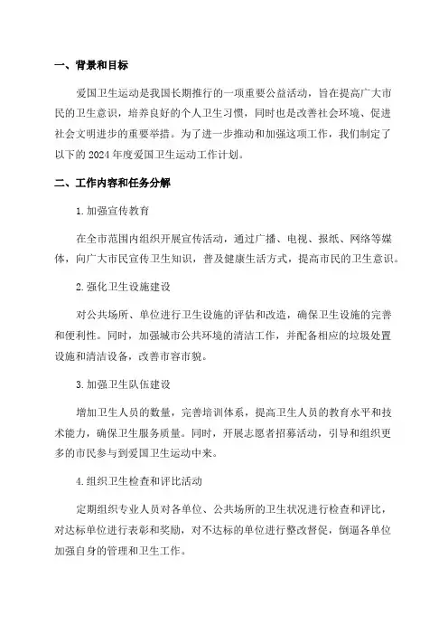 2024年度爱国卫生运动工作计划