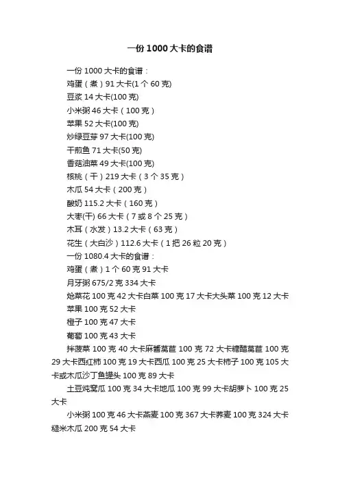 一份1000大卡的食谱