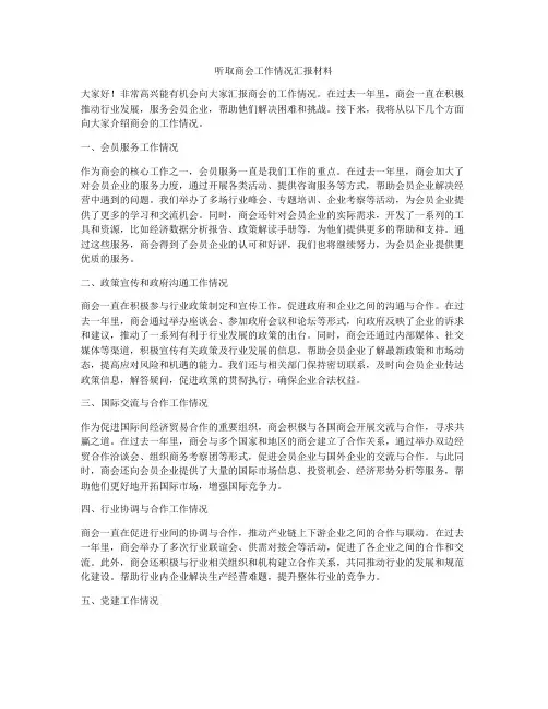 听取商会工作情况汇报材料