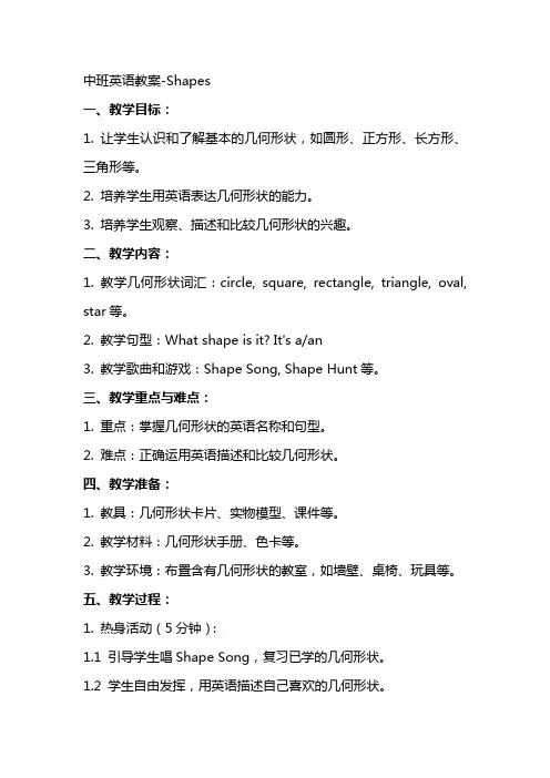 中班英语教案shapes