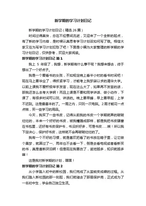 新学期的学习计划日记