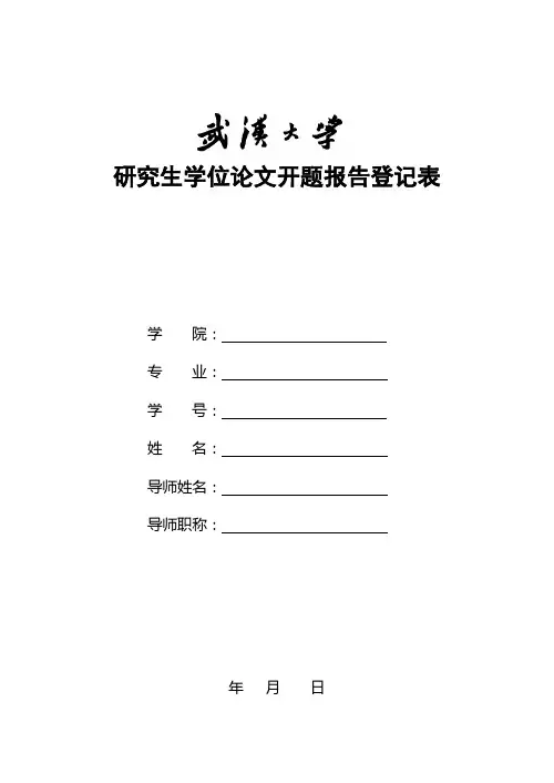 研究生学位论文开题报告登记表1