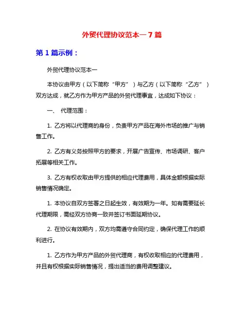 外贸代理协议范本一7篇