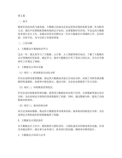 大数据会计工作总结范文(3篇)