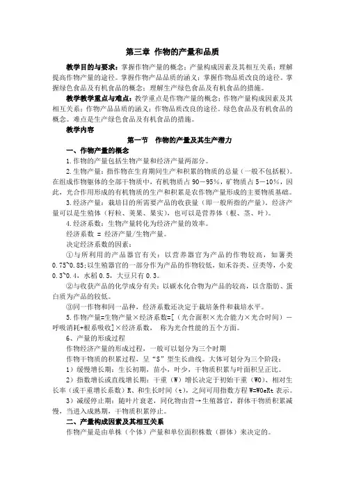 第三章 作物的产量和品质.