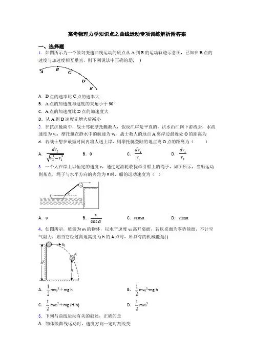 高考物理力学知识点之曲线运动专项训练解析附答案