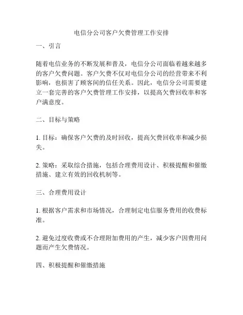 电信分公司客户欠费管理工作安排