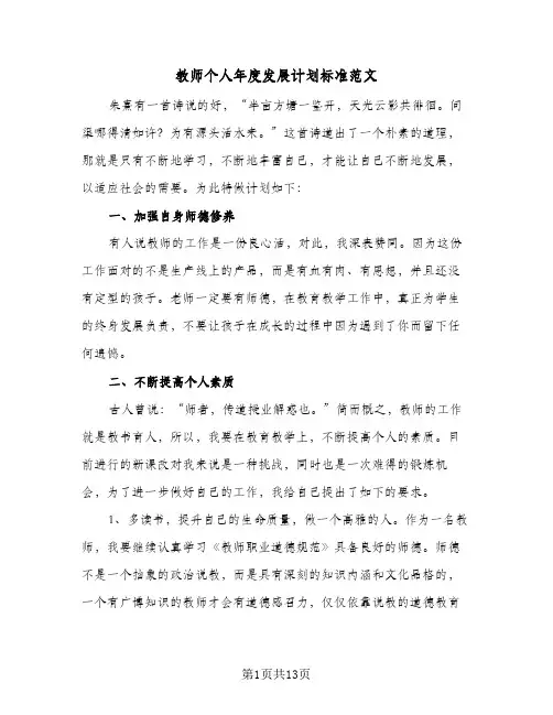 教师个人年度发展计划标准范文(4篇)