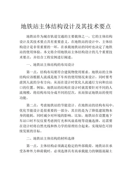 地铁站主体结构设计及其技术要点