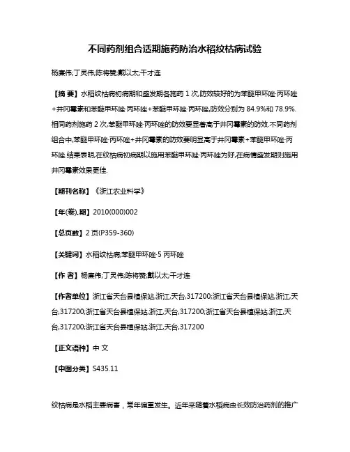 不同药剂组合适期施药防治水稻纹枯病试验