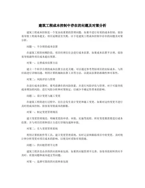 建筑工程成本控制中存在的问题及对策分析