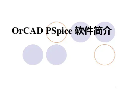 OrCAD PSpice简介
