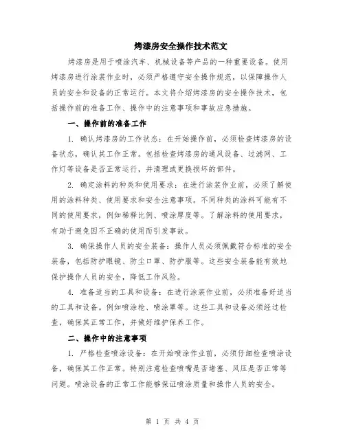 烤漆房安全操作技术范文（二篇）