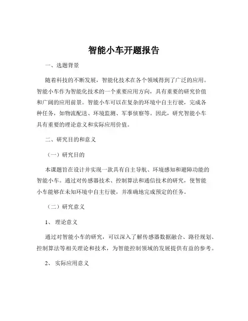 智能小车开题报告