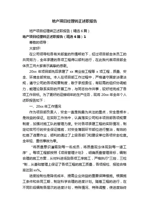 地产项目经理转正述职报告