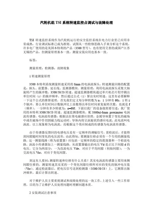 汽轮机组TSI系统转速监控点调试与故障处理