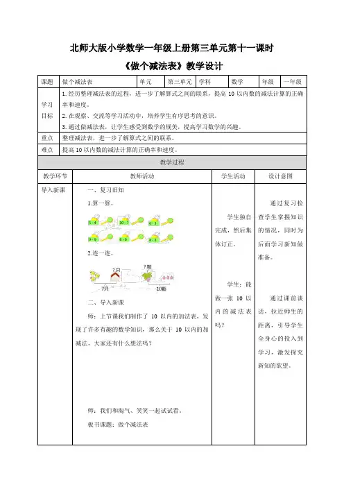 小学数学一年级上册《做个减法表》教学设计