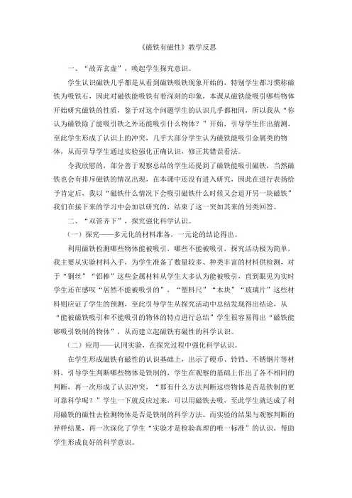 《磁铁有磁性》教学反思