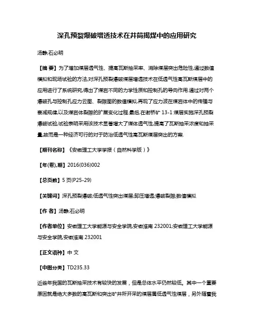深孔预裂爆破增透技术在井筒揭煤中的应用研究