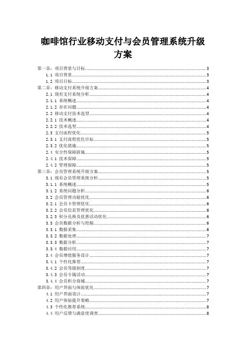 咖啡馆行业移动支付与会员管理系统升级方案