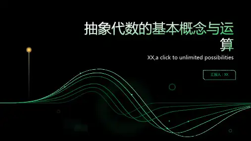 抽象代数的基本概念与运算
