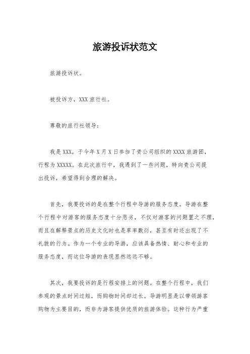 旅游投诉状范文
