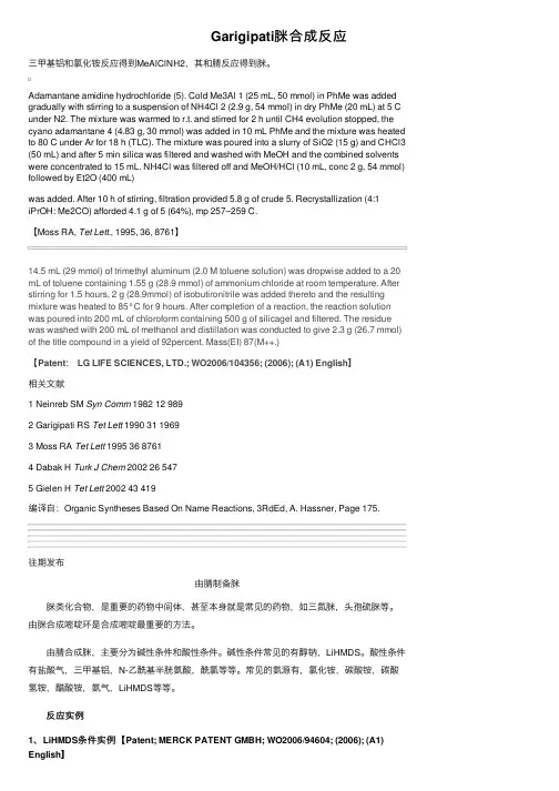 Garigipati脒合成反应