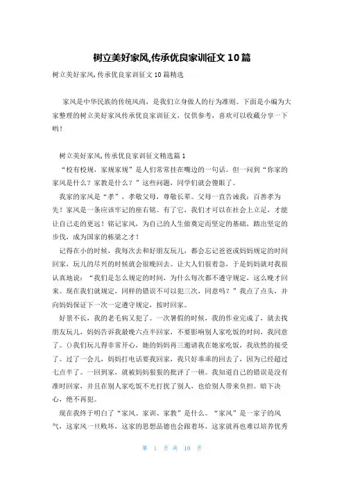 树立美好家风,传承优良家训征文10篇