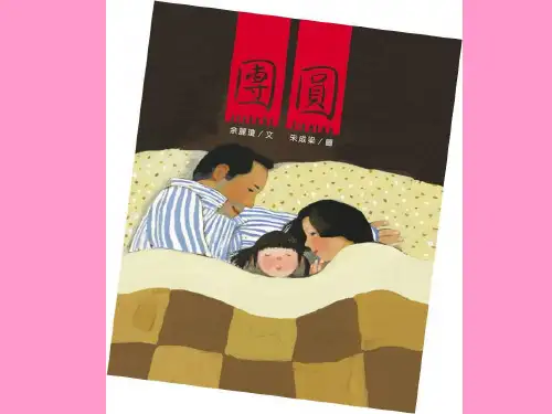 幼儿园绘本：团圆 优质课件