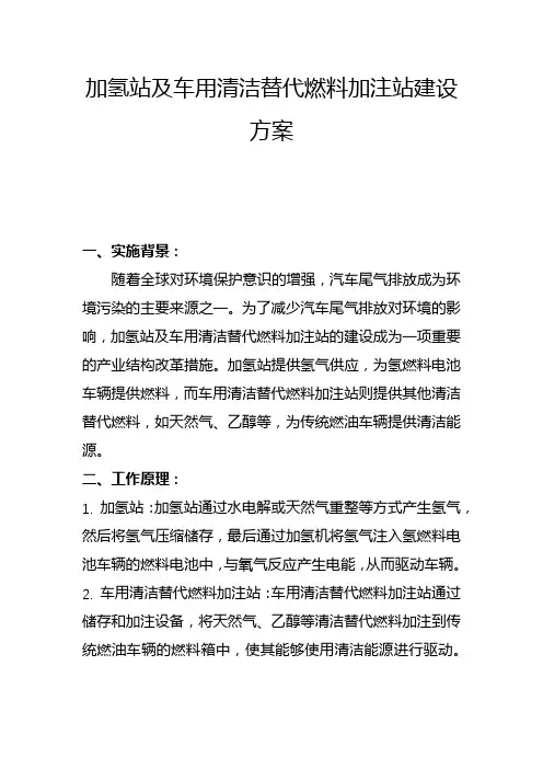 加氢站及车用清洁替代燃料加注站建设方案(一)