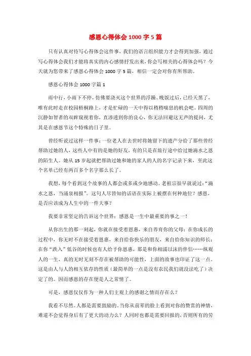 感恩心得体会1000字5篇