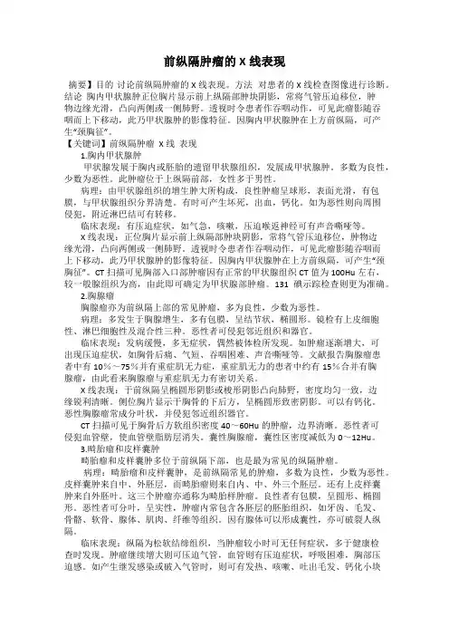 前纵隔肿瘤的X线表现